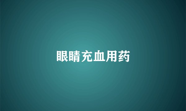 眼睛充血用药