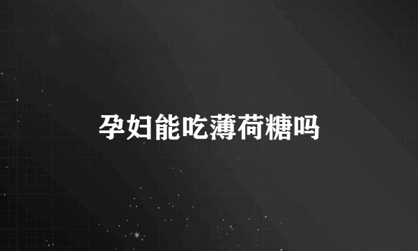 孕妇能吃薄荷糖吗