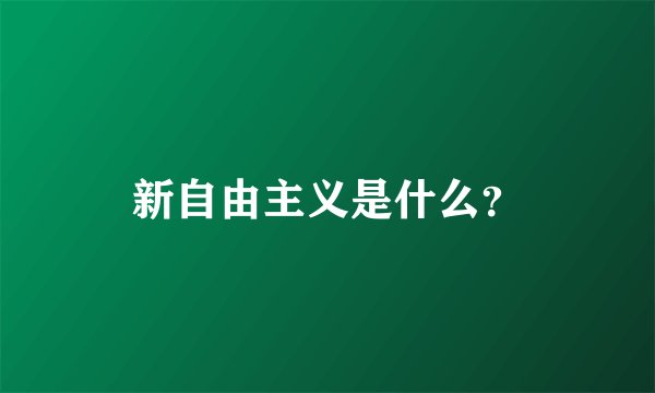新自由主义是什么？
