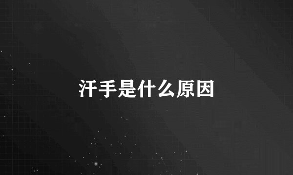 汗手是什么原因