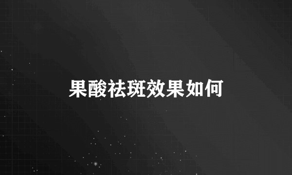 果酸祛斑效果如何