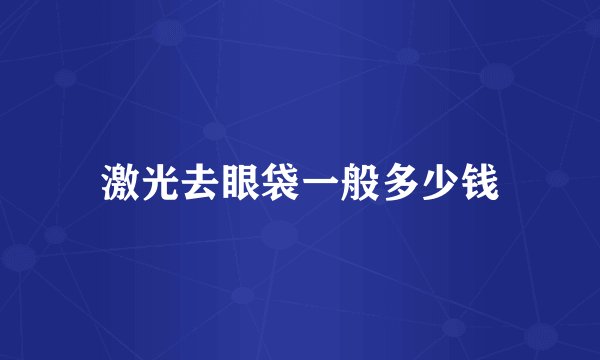 激光去眼袋一般多少钱