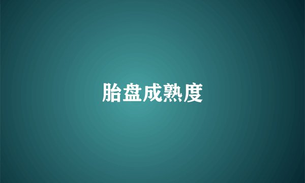 胎盘成熟度