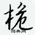 桅组词_桅字怎么组词_桅组词有哪些_带桅字的词语