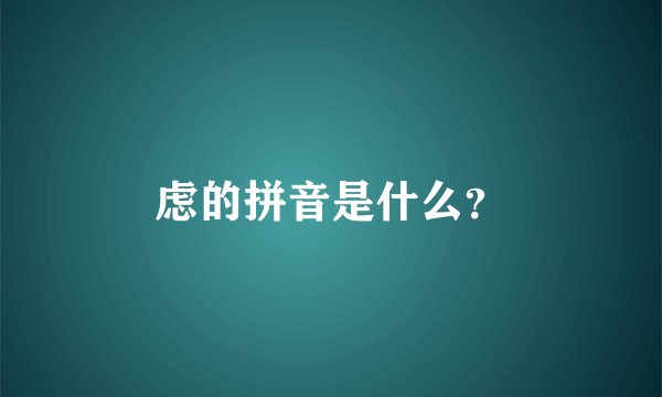 虑的拼音是什么？