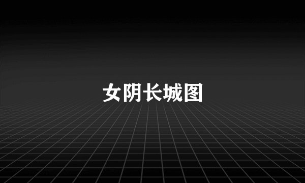 女阴长城图