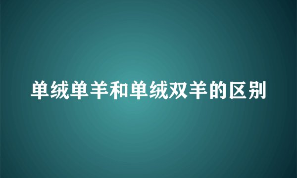单绒单羊和单绒双羊的区别