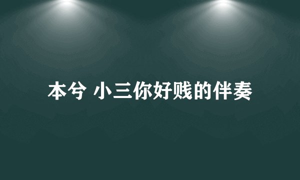本兮 小三你好贱的伴奏