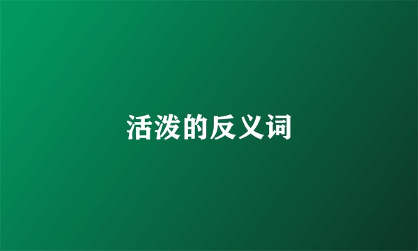 活泼的反义词
