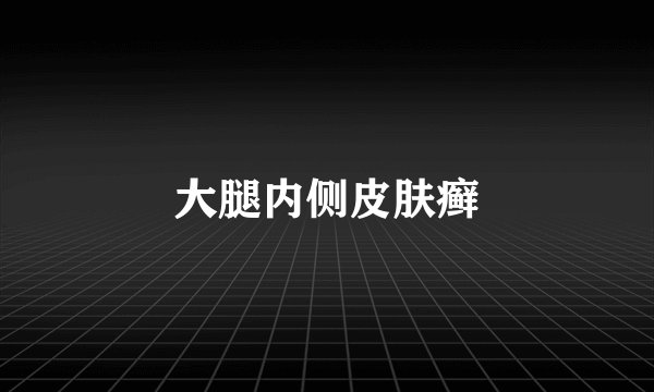 大腿内侧皮肤癣
