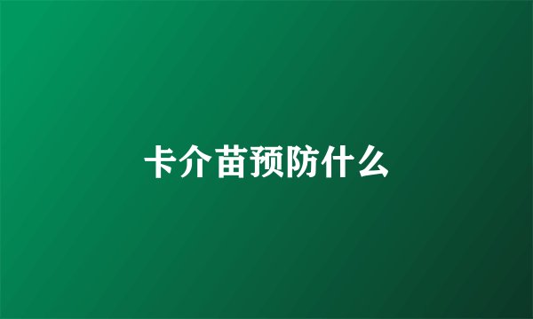 卡介苗预防什么