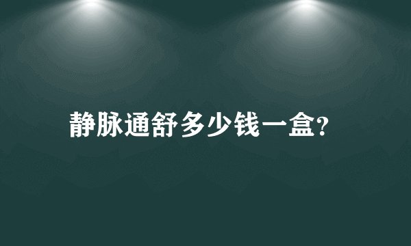 静脉通舒多少钱一盒？