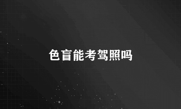 色盲能考驾照吗