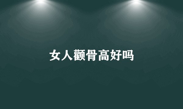 女人颧骨高好吗