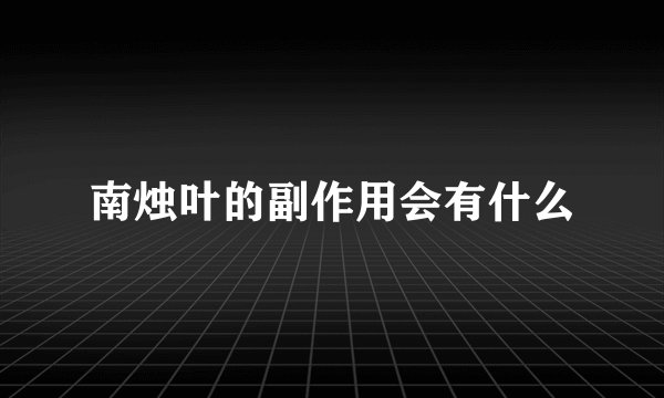 南烛叶的副作用会有什么