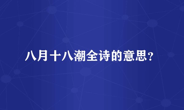 八月十八潮全诗的意思?