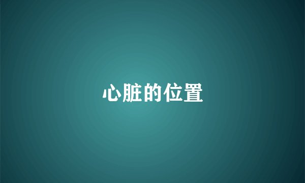 心脏的位置
