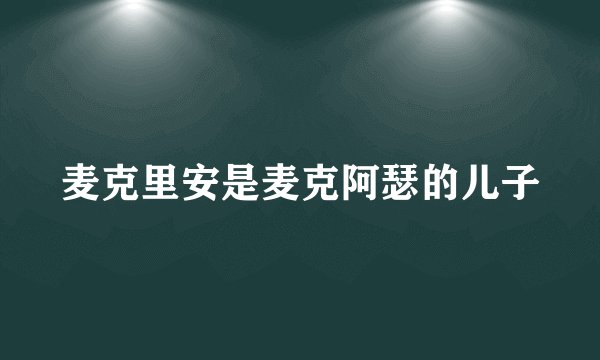 麦克里安是麦克阿瑟的儿子