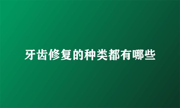 牙齿修复的种类都有哪些