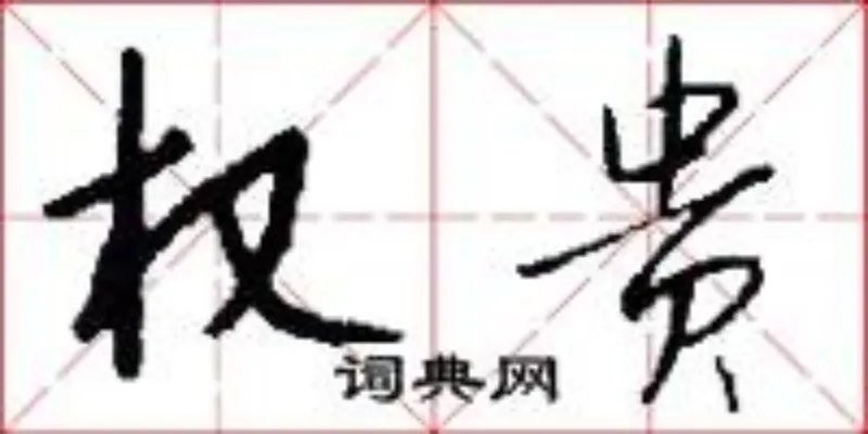 权贵