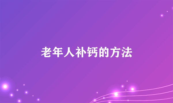 老年人补钙的方法