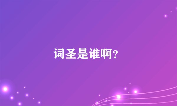 词圣是谁啊？