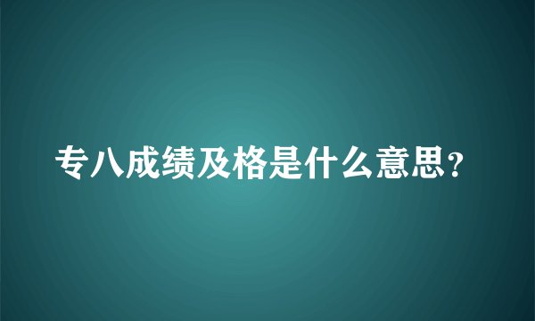 专八成绩及格是什么意思?