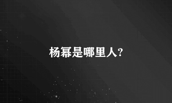 杨幂是哪里人?