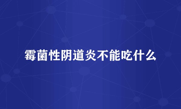 霉菌性阴道炎不能吃什么