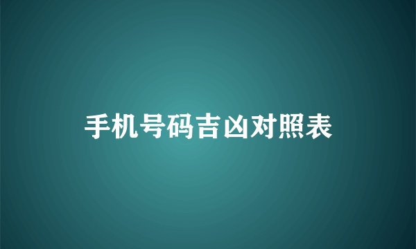 手机号码吉凶对照表