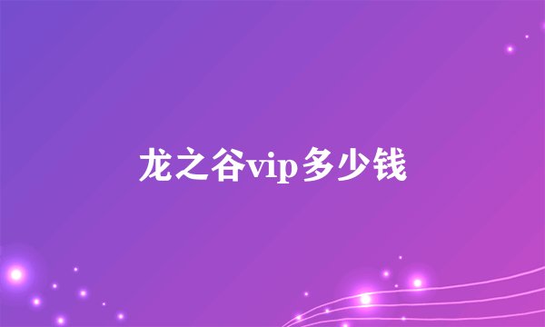 龙之谷vip多少钱