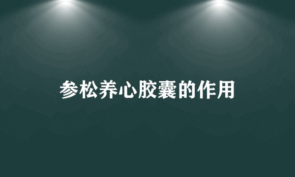 参松养心胶囊的作用