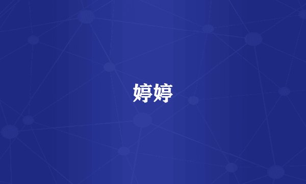 婷婷
