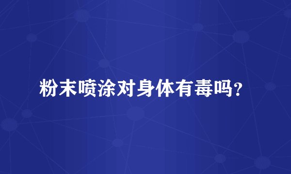 粉末喷涂对身体有毒吗？