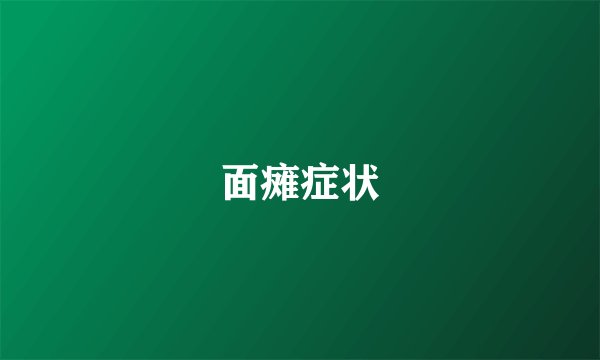 面瘫症状