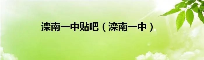 滦南一中贴吧（滦南一中）