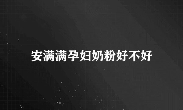 安满满孕妇奶粉好不好