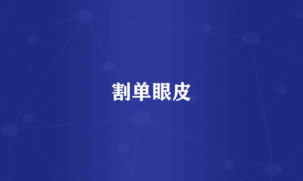 割单眼皮