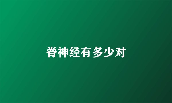 脊神经有多少对
