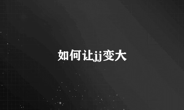 如何让jj变大