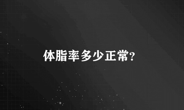 体脂率多少正常？