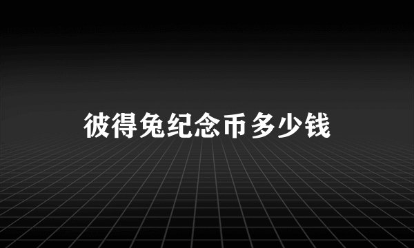 彼得兔纪念币多少钱
