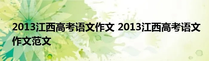 2013江西高考语文作文 2013江西高考语文作文范文