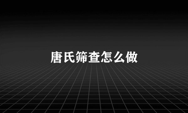 唐氏筛查怎么做