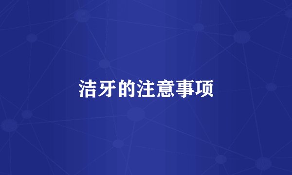洁牙的注意事项