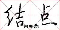 结点