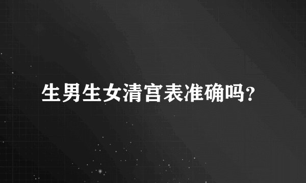 生男生女清宫表准确吗？
