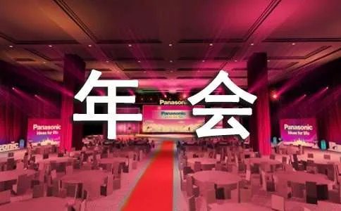 年会主题标语