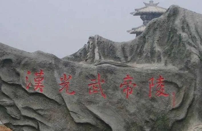 汉光武帝陵