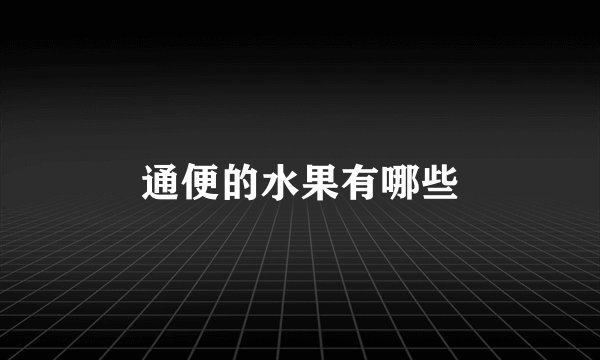 通便的水果有哪些